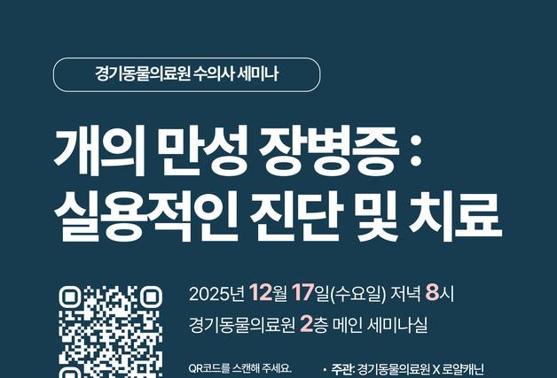 경기동물의료원·로얄캐닌, 17일 개 만성 장병증 임상 세미나 연다