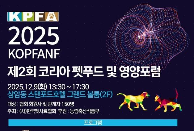 사료관리법 개정 핵심 공개…한국펫사료협회, 펫푸드 포럼 개최 