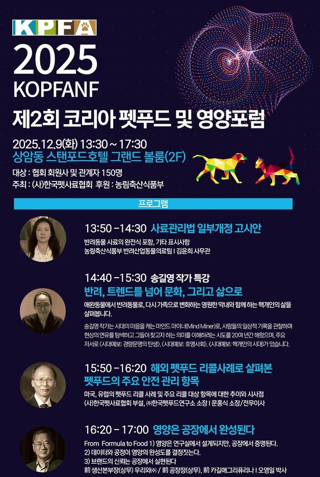 사료관리법 개정 핵심 공개…한국펫사료협회, 펫푸드 포럼 개최