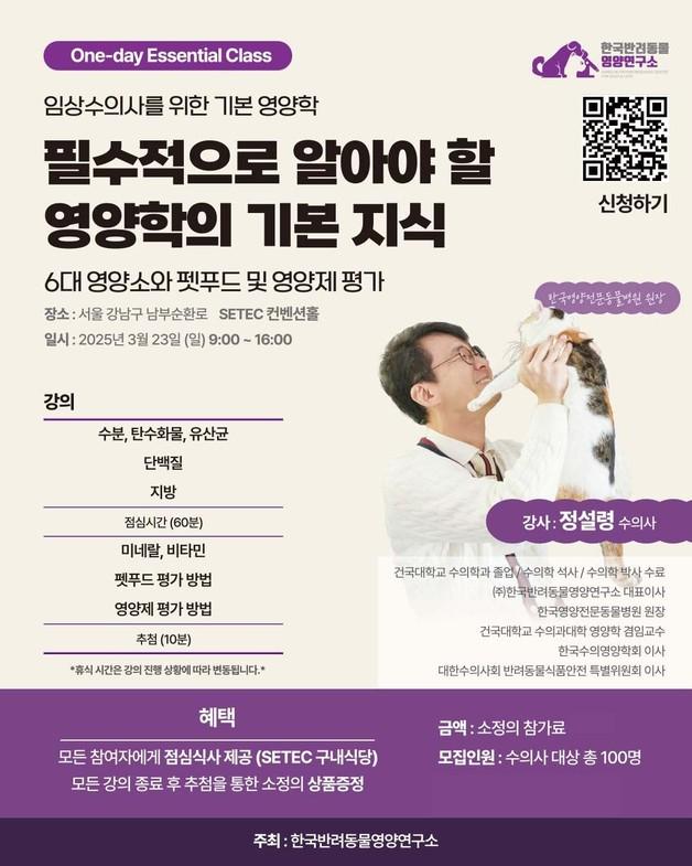 "임상수의사 위한 기본영양학"…3월 23일 원데이 세미나 열린다