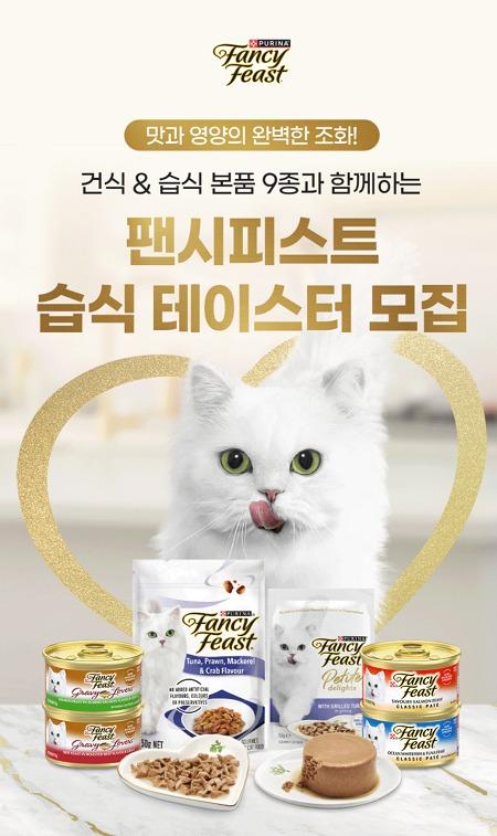 네슬레 퓨리나, 팬시피스트 습식 테이스터 200명 모집…23일까지