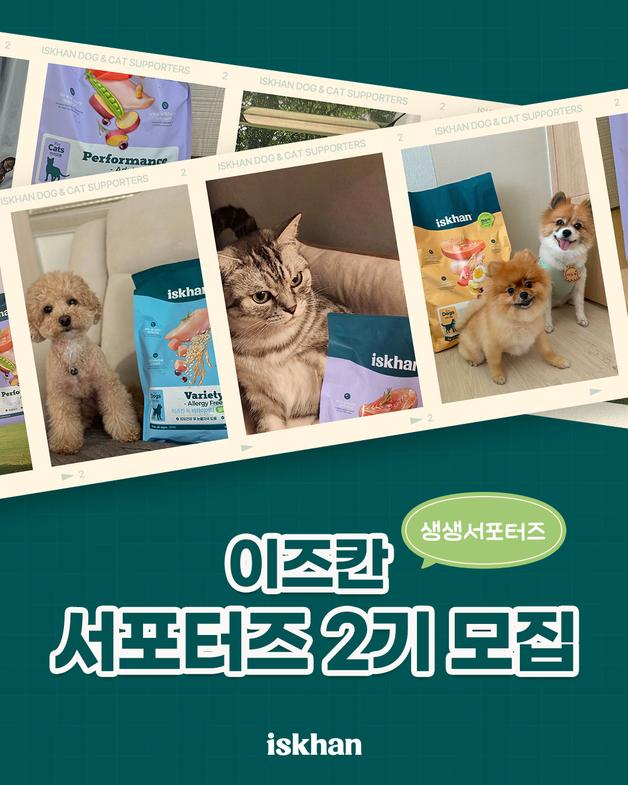 "생육 펫푸드 장점 알려요"…이즈칸, 서포터즈 모집…16일까지