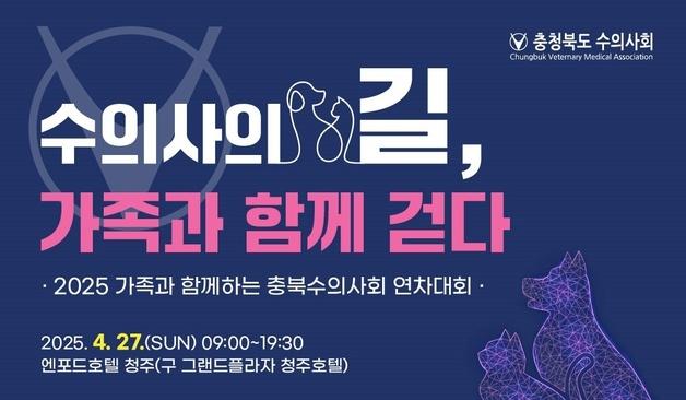 충북수의사회 '가족과 함께하는' 연차대회…4월12일까지 사전등록