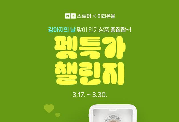 우리와, '강아지의 날' 펫특가 챌린지…인기 제품 할인·선물 증정