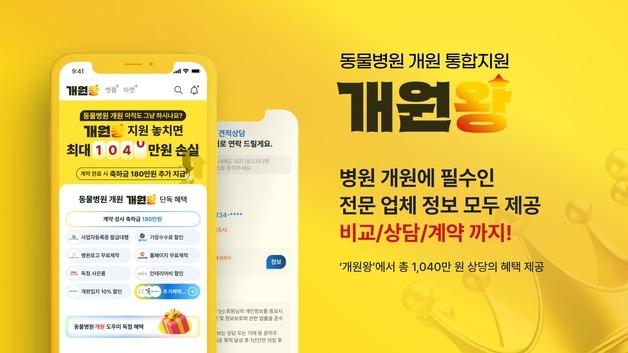 "수의사 개원의 든든한 동반자"…벳플레이스 '개원왕' 정식 출시