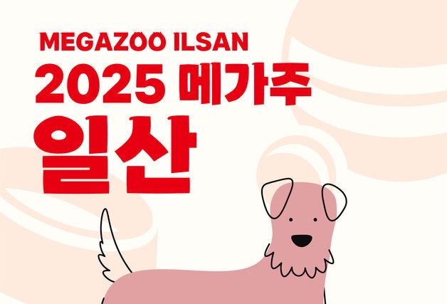 반려동물 축제 '2025 메가주 일산' 5월 16일 킨텍스에서 개최
