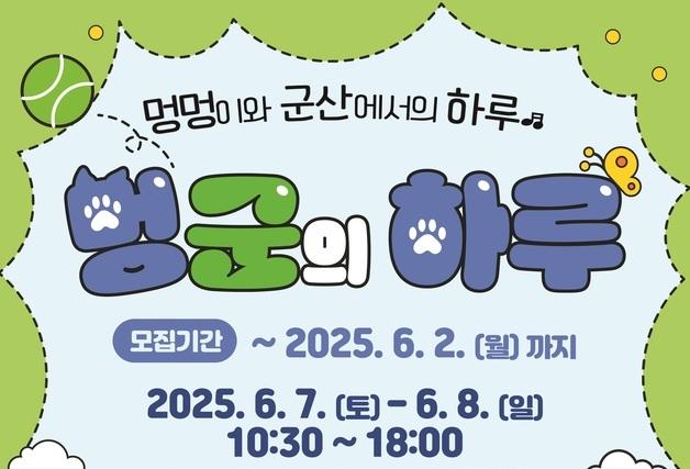 "반려견과 군산여행 어때요?"…6월 7~8일 도시재생숲공원서 '멍군의 하루'