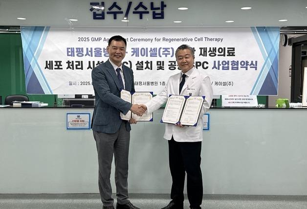 태평서울병원-케이셀, 첨단재생의료 활성화·세포치료제 개발 나서