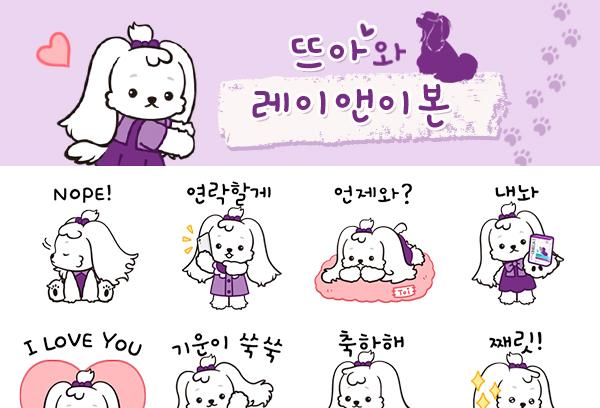 "안 받으면 후회"…'뜨아와 레이앤이본' 스페셜 이모티콘 나온다