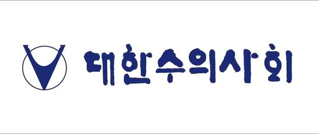대한수의사회, 2025년 수의사 신상신고 실시…"미신고 시 과태료"