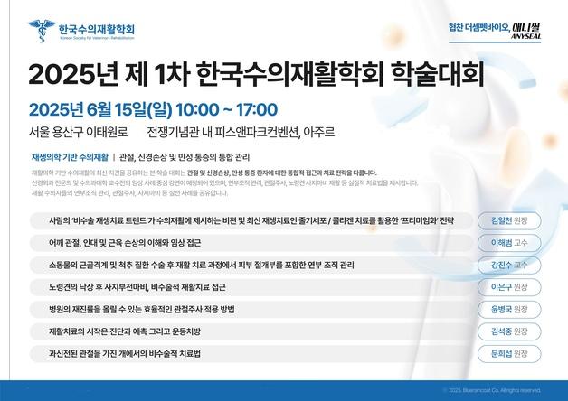 한국수의재활학회 학술대회 열린다…6월 15일 전쟁기념관서 진행
