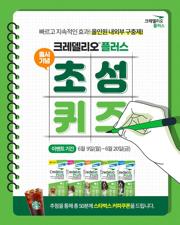 반려견 여름철 건강관리법은?…엘랑코 초성 퀴즈 이벤트, 20일까지