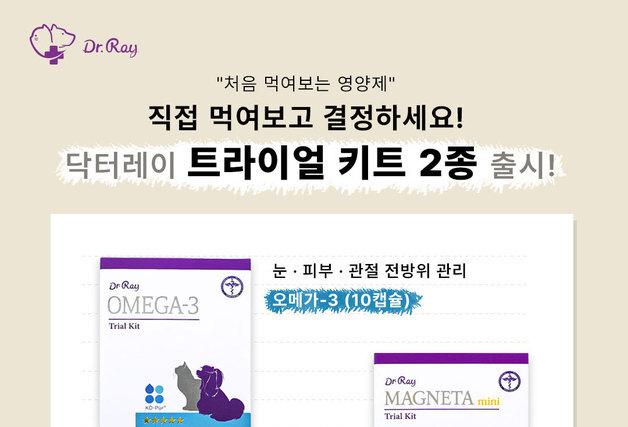 '먹일까 말까' 고민 끝…반려동물 영양제 닥터레이, 체험 키트 출시