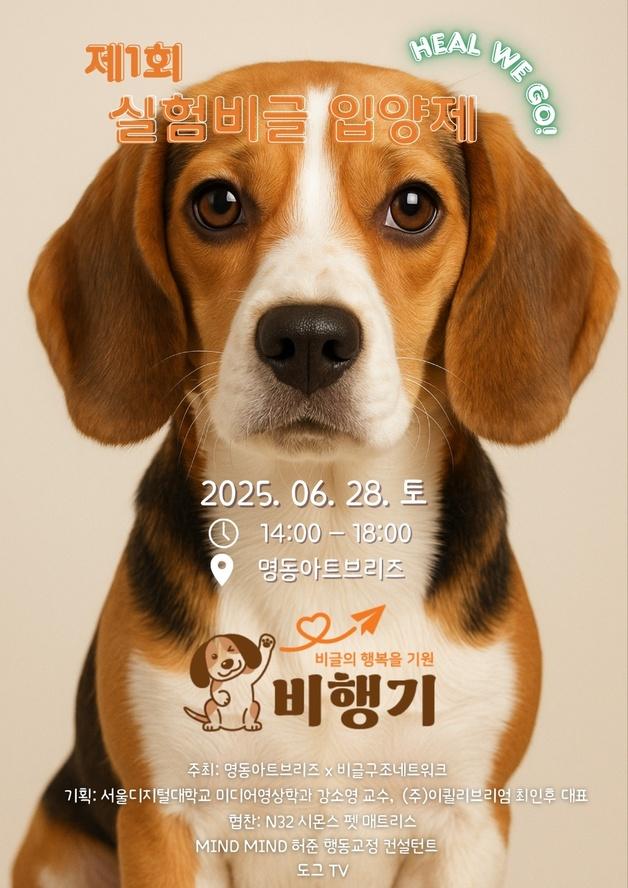 "실험 비글에게 새 삶을"…'비행기 입양제' 28일 명동서 개최