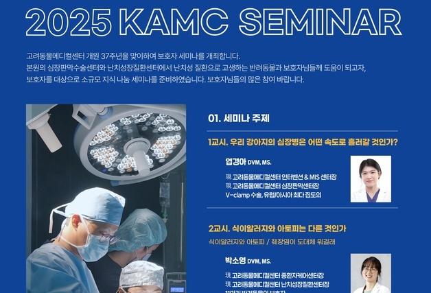 고려동물메디컬센터, 7월 13일 심장병·난치성장질환 세미나 연다