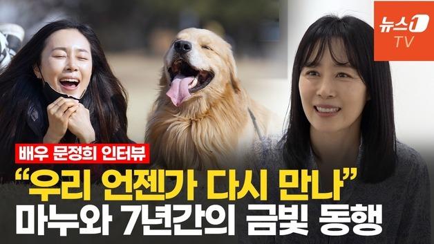 문정희 "배우로선 느낄 수 없던 감정, 반려견 마누가 알려줬어요"