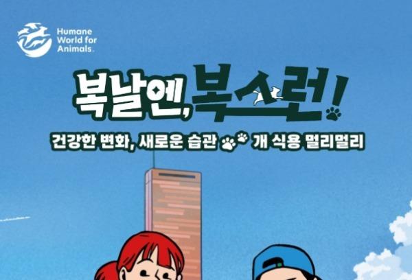 "복날엔 복스런"…7월 19일 한강에서 개식용 종식 이벤트 열린다