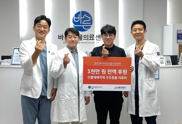 대구 바른동물의료센터, 산불 구조동물 치료비 1000만원 전액 기부