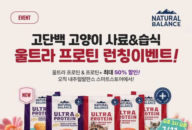 내추럴발란스, 울트라 프로틴 출시…"고단백 고양이 사료·습식"