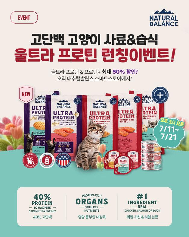 내추럴발란스, 울트라 프로틴 출시…"고단백 고양이 사료·습식"