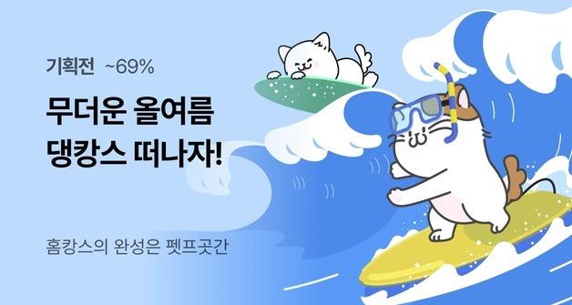 "댕냥이도 더워요"…펫프렌즈, 무더위 이길 '바캉스·홈캉스' 기획전