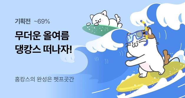 "댕냥이도 더워요"…펫프렌즈, 무더위 이길 '바캉스·홈캉스' 기획전