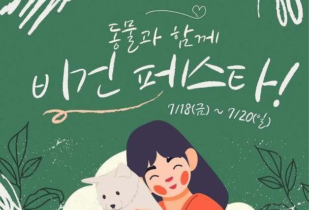 동행, 코리아비건페어 참가…보호동물 입양 캠페인·기부 행사 진행