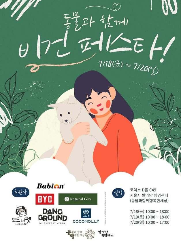 동행, 코리아비건페어 참가…보호동물 입양 캠페인·기부 행사 진행
