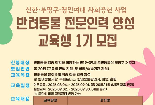 인천 부평구, 반려동물 전문인력 양성 교육생 20명 모집