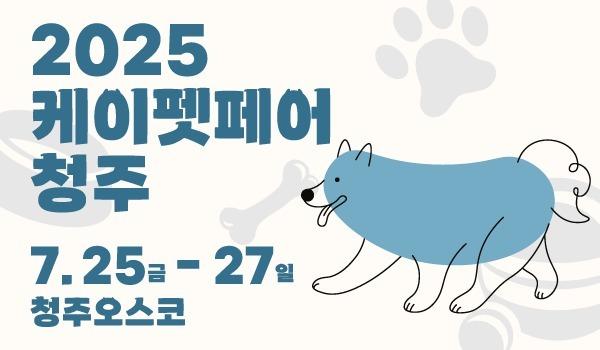 '2025 케이펫페어 청주' 첫 개최…충청권 반려인 축제 열린다