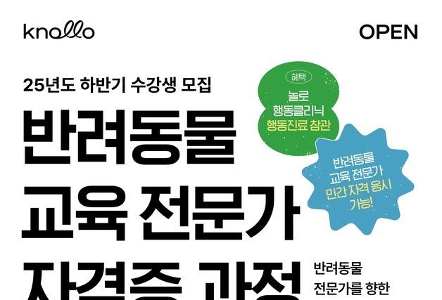 설채현 수의사와 함께하는 반려동물 교육 전문가 과정, 9월 개강