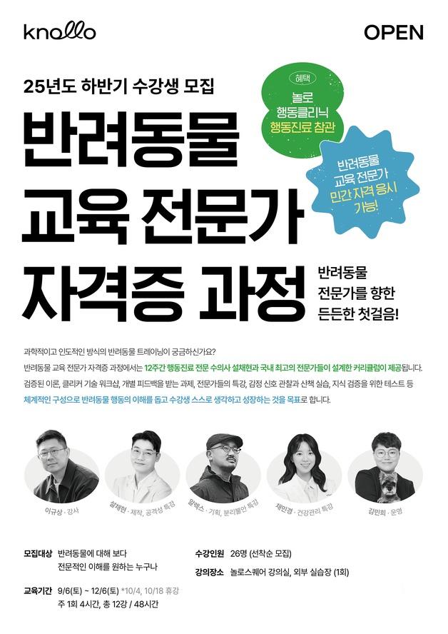 설채현 수의사와 함께하는 반려동물 교육 전문가 과정, 9월 개강