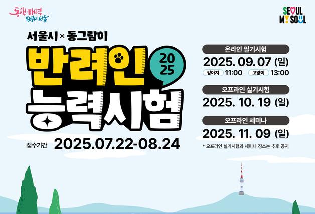 서울시, '제7회 반려인능력시험' 9월 7일 온라인 개최