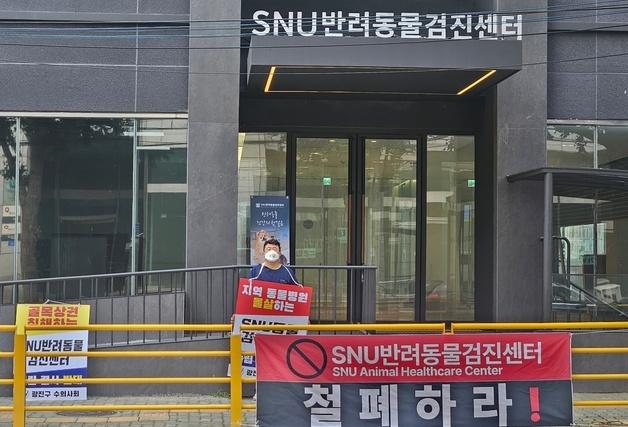 서울시수의사회, SNU반려동물검진센터 TF 구성…1인 시위 계속