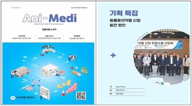 한국동물약품협회, 애니메디 제46호 발간…현장 목소리 담아