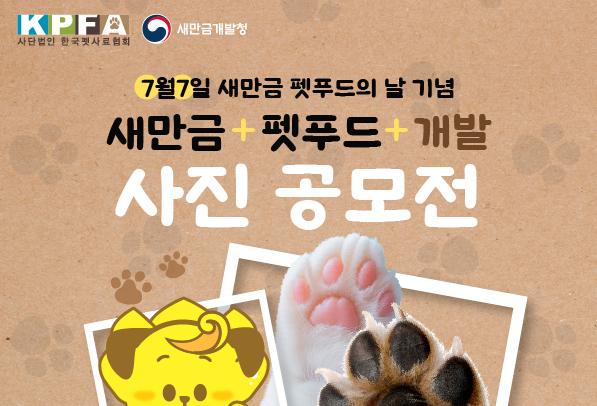 새만금개발청, 매년 7월7일 '새만금 펫푸드의 날'로 선정