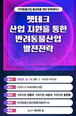 반려동물산업 정책세미나, 14일 개최…표준·인증 기반 논의