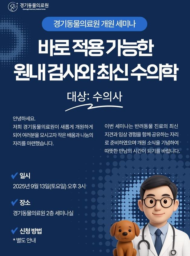 경기동물의료원, 개원 세미나 9월 13일 개최…최신 수의학 공유
