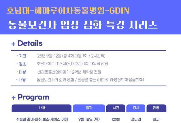 GDIN-호남대, 해마루와 손잡고 동물보건사 임상 심화 특강…9월 개막