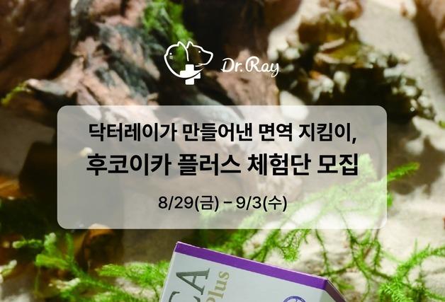 "반려동물 면역 지킴이"…닥터레이 '후코이카 플러스' 체험단 모집