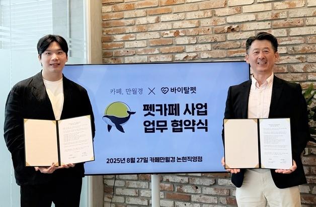 국내 첫 '무인 펫카페' 생긴다…만월경-바이탈펫, 협약 체결