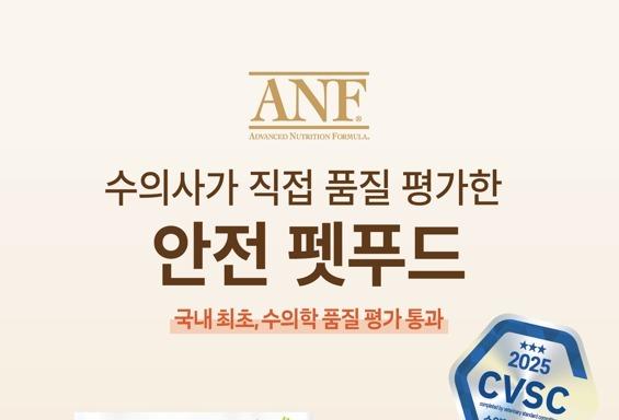 우리와 대표 사료 'ANF 6Free+', 국내 최초 CVSC 수의학 검증 통과 
