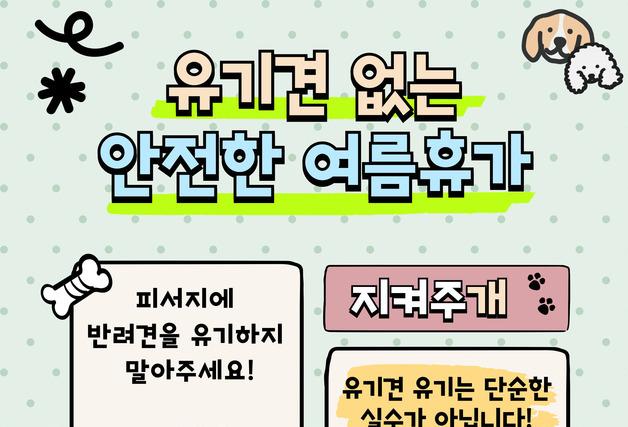 휴가철 유기 반려견 증가…포항북부소방서, 피서지서 홍보 활동