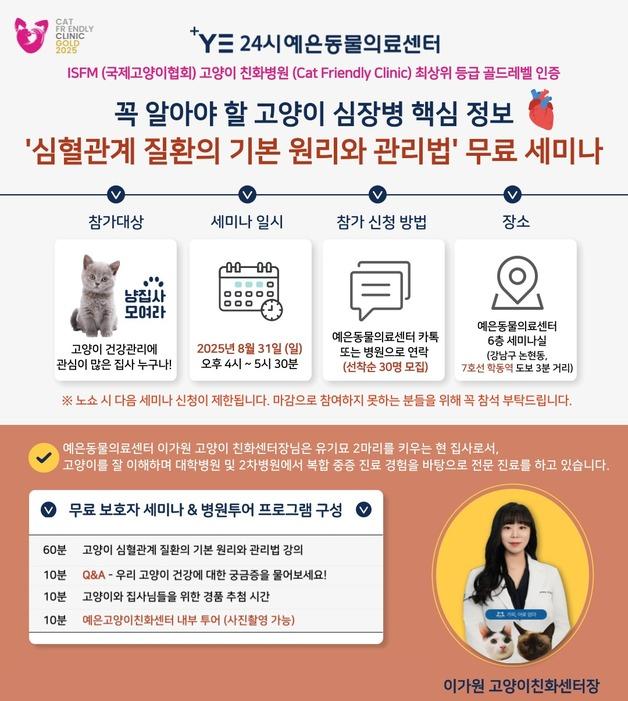 고양이 심혈관계 질환 관리 어떻게…예은동물의료센터, 31일 세미나