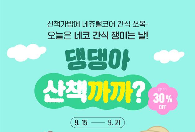 '댕댕아 산책까까'…네츄럴코어, 21일까지 할인·선물 증정 이벤트