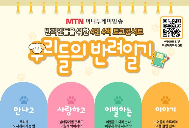 MTN, '4인4색 반려인 토크콘서트' 개최…설채현 수의사 등 총출동
