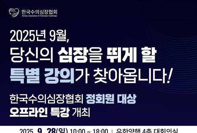 한국수의심장협회, 28일 유한양행서 美수의심장전문의 초청 특강