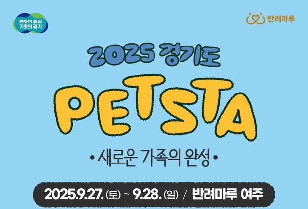 경기도, 27~28일 반려마루 여주서 ‘2025 펫스타’ 개최