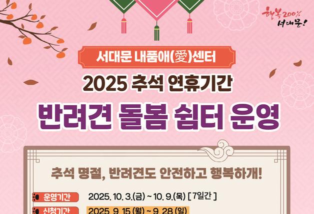 "명절에도 안심하고 맡기세요"…서대문구, 7일간 '반려견 쉼터' 운영