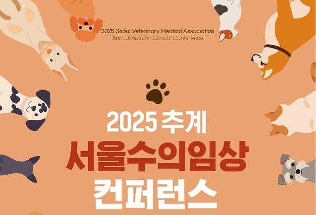 서울시수의사회, 20~21일 추계 학술대회 개최…최신 치료법 공유